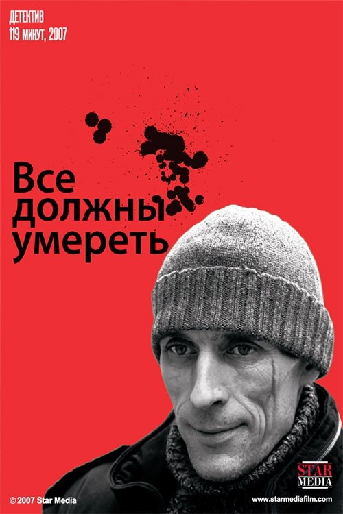 Постер Все должны умереть